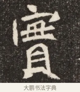 實 · 佚名 · 魏碑（书体参考） · 北魏寇臻墓志铭 · 第 1 页