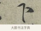 下 · 蔡京 · 行书（书体参考） · 节夫帖 · 第 1 页