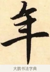 年 · 赵孟頫 · 楷书（书体参考） · 胆巴碑 · 第 23 页