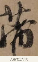 蒲 · 朱熹 · 草书（书体参考） · 大桂驿中帖 · 第 1 页