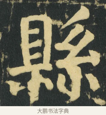 縣 · 颜真卿 · 楷书（书体参考） · 颜家庙碑 · 第 185 页