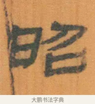 昭 · 佚名 · 简牍（书体参考） · 周驯 · 第 34 页