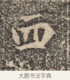 西 · 佚名 · 魏碑（书体参考） · 北魏李超墓志（魏故怀令李君墓志铭） · 第 1 页