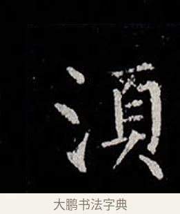 須 · 柳公权 · 楷书（书体参考） · 金刚般若波罗蜜经 · 第 5 页