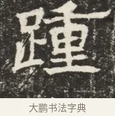 踵 · 佚名 · 魏碑（书体参考） · 北齐窦泰墓志铭 · 第 1 页