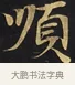 順 · 佚名 · 楷书（书体参考） · 妙法莲华经卷第一（序品、方便品） · 第 7 页