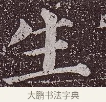 生 · 颜真卿 · 楷书（书体参考） · 郭虚己墓志 · 第 33 页