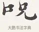 呪 · 弘一法师 · 楷书（书体参考） · 隶书心经（1920年故宫藏本） · 第 2 页