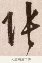 張 · 徐渭 · 草书（书体参考） · 论书法卷 · 第 16 页