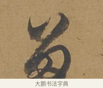留 · 邓文原 · 行书（书体参考） · 家书帖（致庆长夫妇） · 第 1 页