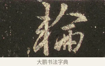 輪 · 王羲之 · 行书（书体参考） · 圣教序 · 第 24 页