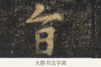 旨 · 王羲之 · 行书（书体参考） · 圣教序 · 第 15 页