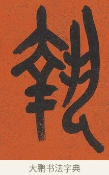 執 · 吴昌硕 · 篆书（书体参考） · 篆书八言联（左阪右原驾吾二马） · 第 1 页