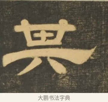 其 · 李隆基 · 隶书（书体参考） · 石台孝经 · 第 78 页