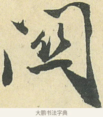 闗 · 邓石如 · 草书（书体参考） · 四体书册之草书册 · 第 20 页