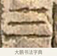 三 · 佚名 · 隶书（书体参考） · 莱子侯刻石 · 第 7 页
