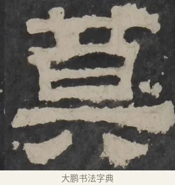 莫 · 佚名 · 隶书（书体参考） · 孔羡碑 · 第 19 页
