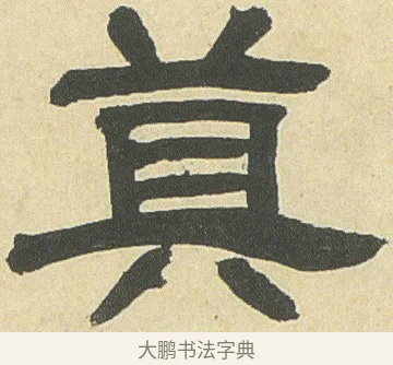莫 · 邓石如 · 隶书（书体参考） · 四体书册之隶书册 · 第 19 页