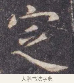 定 · 虞世南 · 楷书（书体参考） · 孔子庙堂碑 · 第 5 页