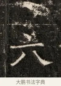六 · 佚名 · 魏碑（书体参考） · 北魏寇治墓志铭 · 第 1 页