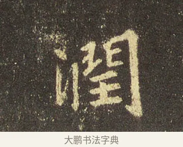 潤 · 王羲之 · 行书（书体参考） · 圣教序 · 第 31 页