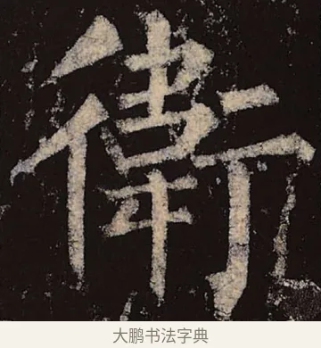卫 · 柳公权 · 楷书（书体参考） · 神策军碑 · 第 21 页