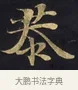 恭 · 佚名 · 楷书（书体参考） · 妙法莲华经卷第一（序品、方便品） · 第 3 页