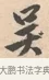 吳 · 唐寅 · 行书（书体参考） · 致徐尚德书 · 第 1 页