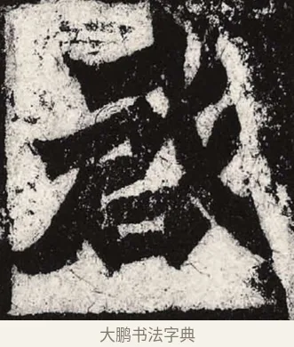 啟 · 朱义章 · 魏碑（书体参考） · 始平公造像记 · 第 2 页