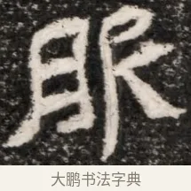 服 · 佚名 · 魏碑（书体参考） · 北魏元演墓志铭 · 第 1 页