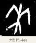 來 · 佚名 · 甲骨文（书体参考） · 甲骨文经典拓片100例 · 第 11 页