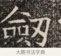 劍 · 佚名 · 魏碑（书体参考） · 北齐高淯墓志铭 · 第 1 页