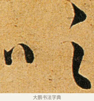 吹 · 王宠 · 草书（书体参考） · 王宠《李白古风诗卷》 · 第 11 页