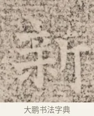 新 · 佚名 · 魏碑（书体参考） · 北魏杨范墓志铭 · 第 1 页