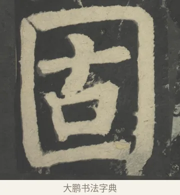 固 · 颜真卿 · 楷书（书体参考） · 八关斋会报德记 · 第 37 页