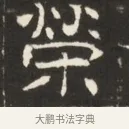 榮 · 佚名 · 魏碑（书体参考） · 东魏萧正表墓志铭（魏故侍中司空公吴郡王墓铭） · 第 1 页