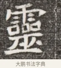 靈 · 佚名 · 魏碑（书体参考） · 北魏元悌墓志铭 · 第 1 页