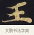 王 · 佚名 · 楷书（书体参考） · 妙法莲华经卷第一（序品、方便品） · 第 1 页