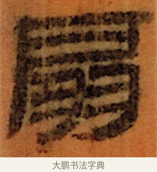 扇 · 佚名 · 简牍（书体参考） · 仓颉篇 · 第 13 页