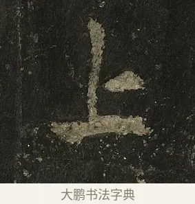 上 · 李邕 · 行书（书体参考） · 麓山寺碑 · 第 33 页