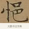 邑 · 文徵明 · 楷书（书体参考） · 离骚经 · 第 5 页