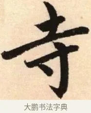 寺 · 赵孟頫 · 楷书（书体参考） · 胆巴碑 · 第 15 页