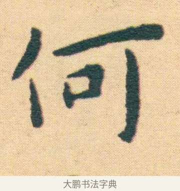 何 · 王宠 · 楷书（书体参考） · 王宠《游包山集》 · 第 17 页