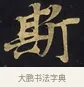 斯 · 佚名 · 楷书（书体参考） · 妙法莲华经卷第一（序品、方便品） · 第 13 页