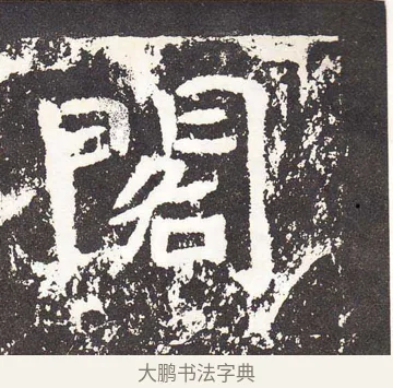 閣 · 王远 · 楷书（书体参考） · 石门铭 · 第 7 页
