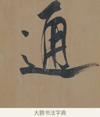 通 · 董其昌 · 行书（书体参考） · 董其昌岳阳楼记 · 第 2 页