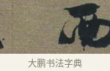 西 · 佚名 · 章草（书体参考） · 出师颂 · 第 1 页