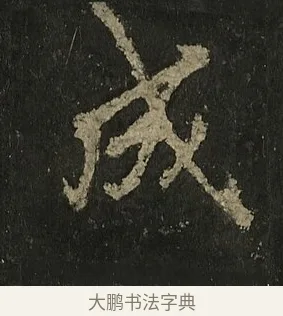 成 · 李邕 · 行书（书体参考） · 麓山寺碑 · 第 26 页