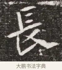 長 · 佚名 · 魏碑（书体参考） · 北魏元略墓志铭 · 第 1 页