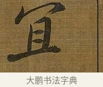 宜 · 苏轼 · 行书（书体参考） · 凌虚台记 · 第 1 页